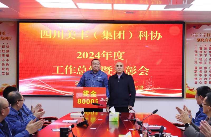 聚勢謀遠(yuǎn)啟新程 創(chuàng)新驅(qū)動(dòng)賦新能——美豐集團(tuán)科協(xié)召開2024年度工作總結(jié)暨表彰會(huì)