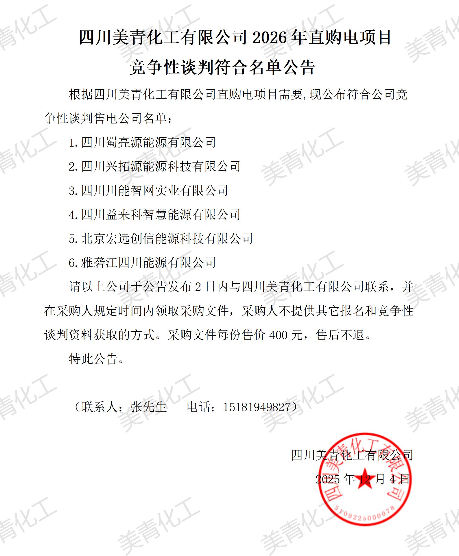四川美青化工有限公司2026年直購電項(xiàng)目競爭性談判符合名單公告_01.jpg