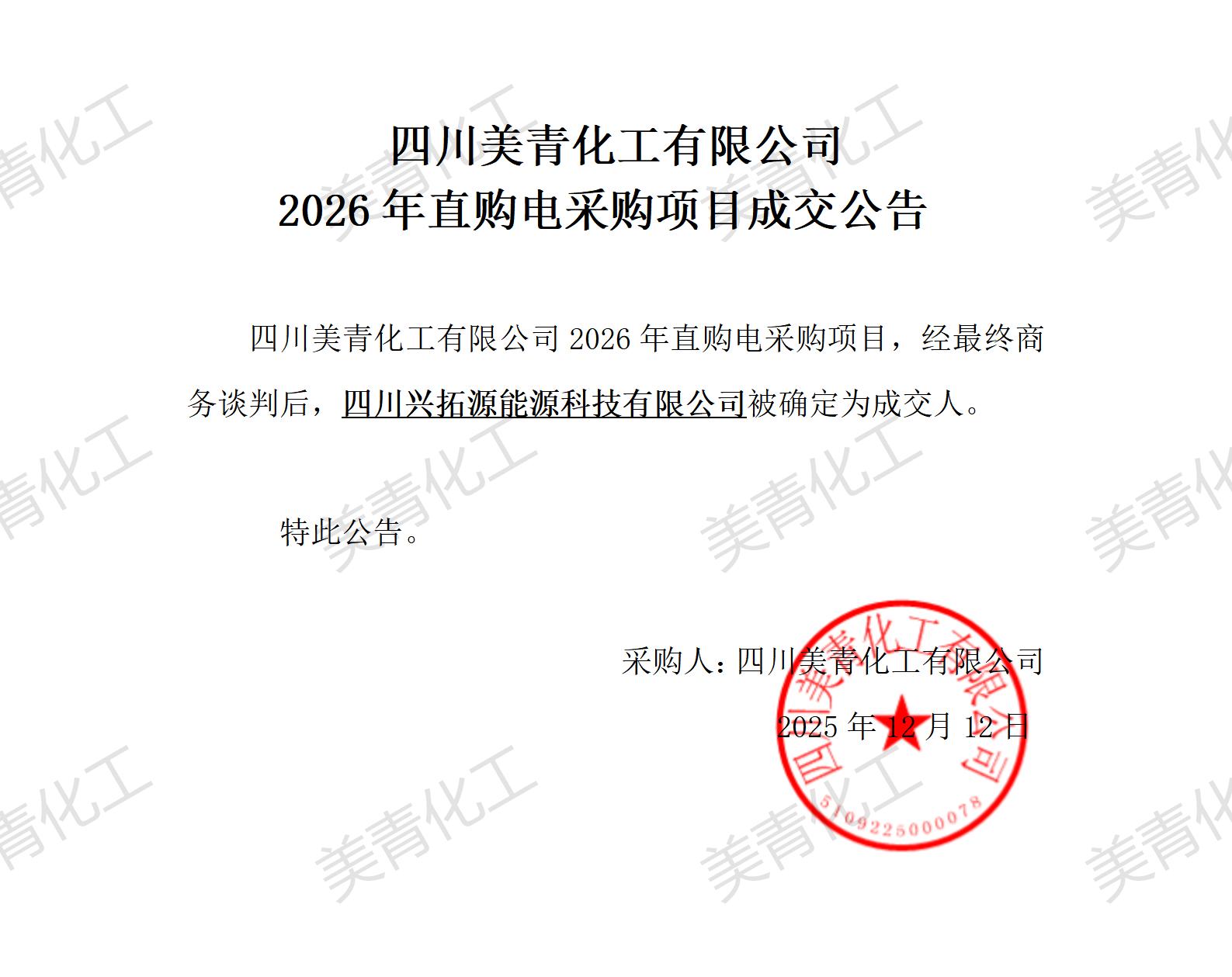 2026年直購電采購項(xiàng)目成交公告_01.jpg